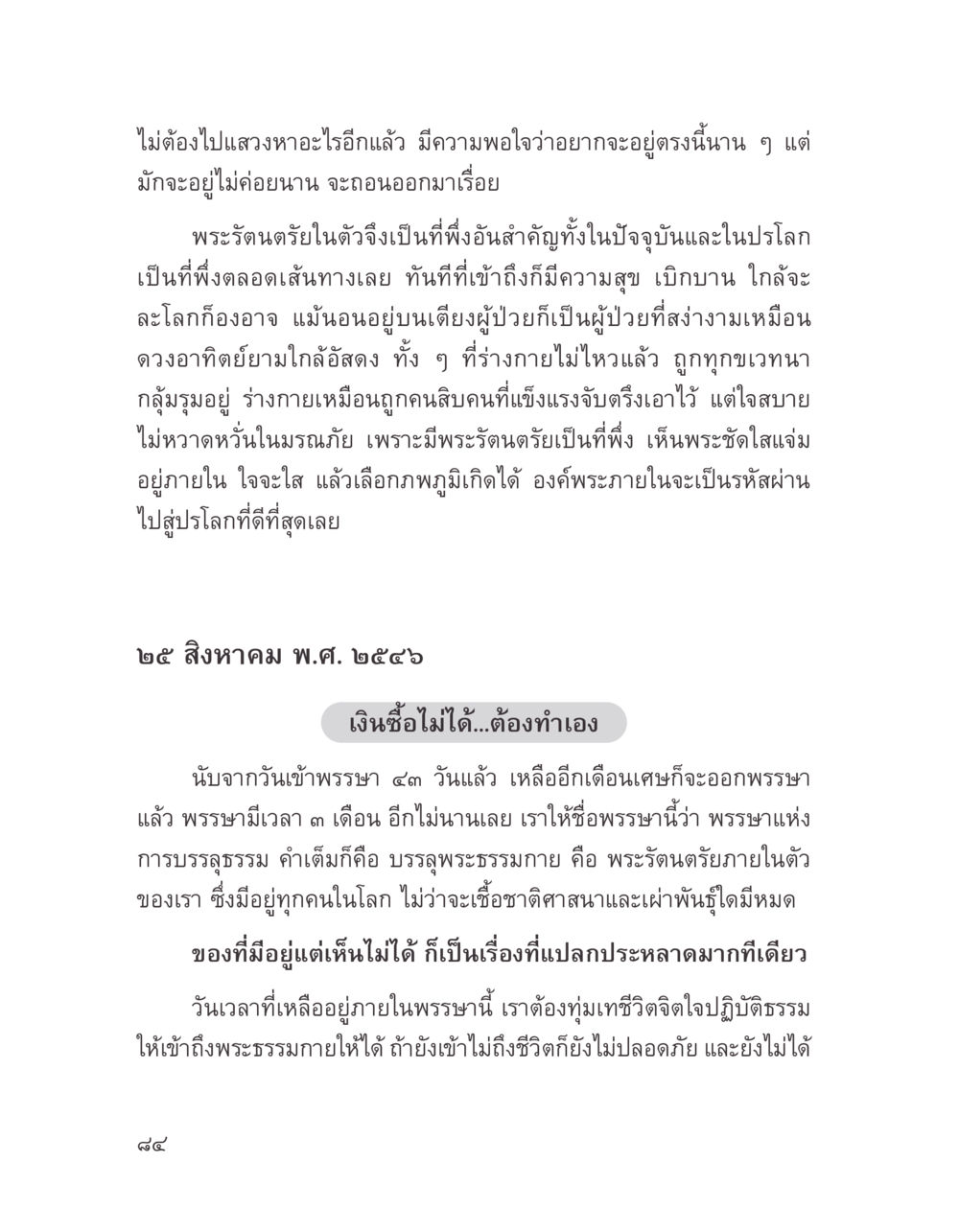 การบรรลุพระธรรมกายในชีวิต บางสิ่งที่แสวงหา หน้า 96