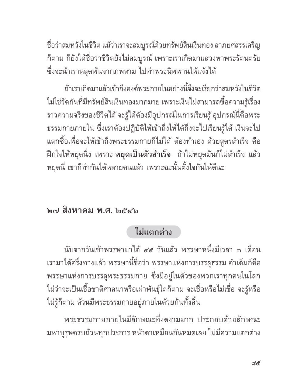การบรรลุธรรมและความหวังในชีวิต บางสิ่งที่แสวงหา หน้า 97