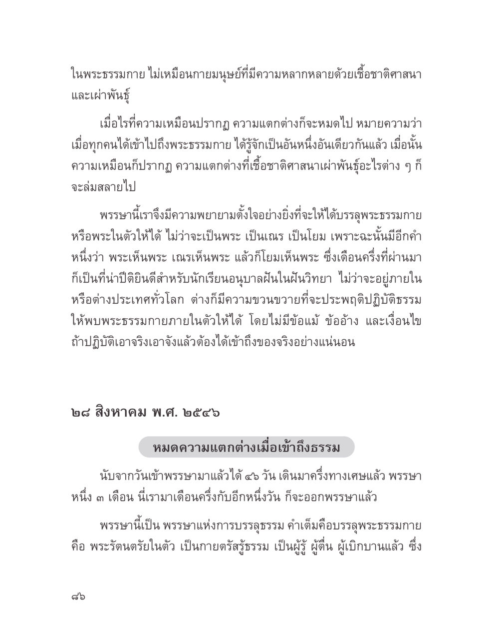 การบรรลุพระธรรมกายในตัว บางสิ่งที่แสวงหา หน้า 98