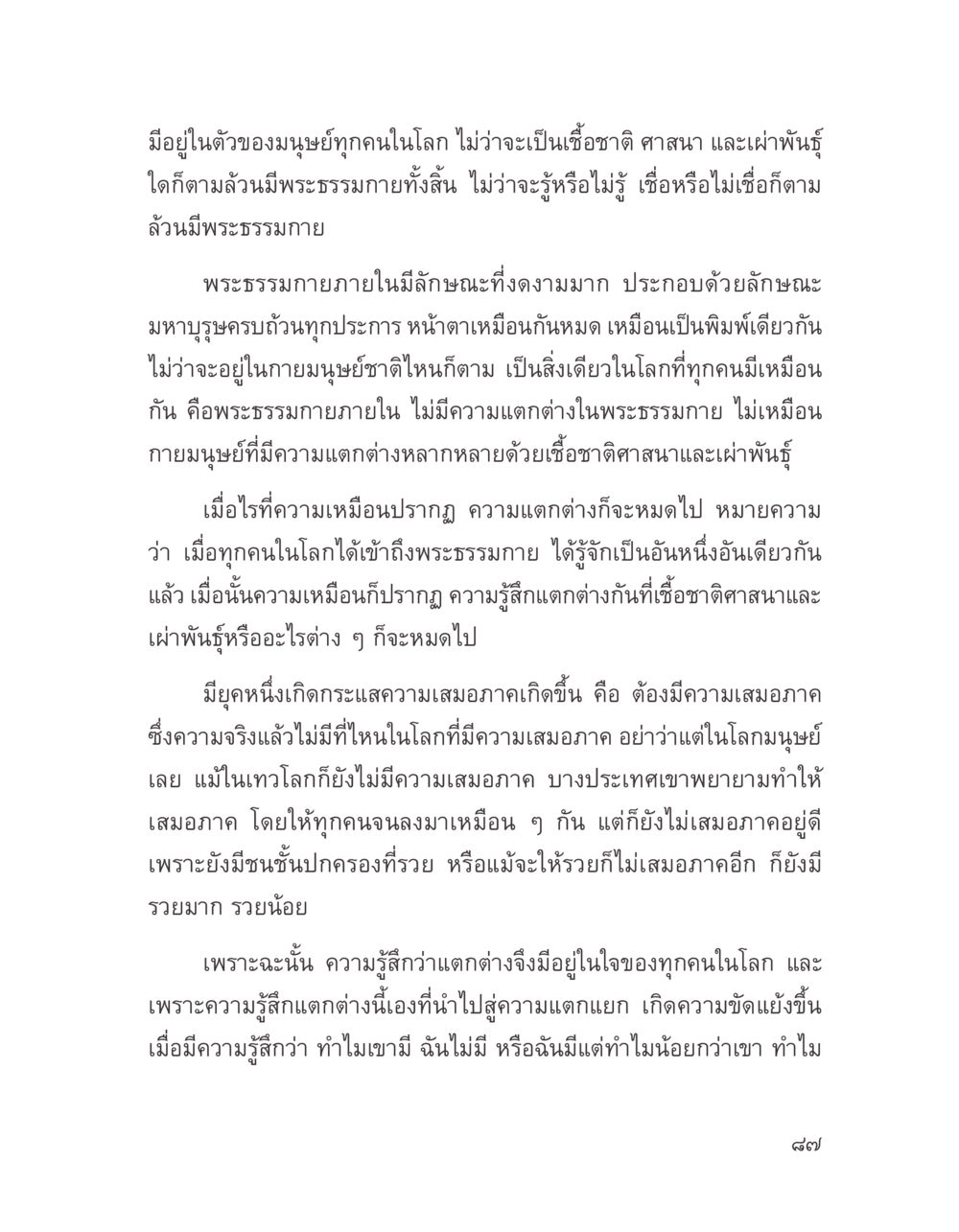ความเหมือนและความแตกต่างในพระธรรมกาย บางสิ่งที่แสวงหา หน้า 99