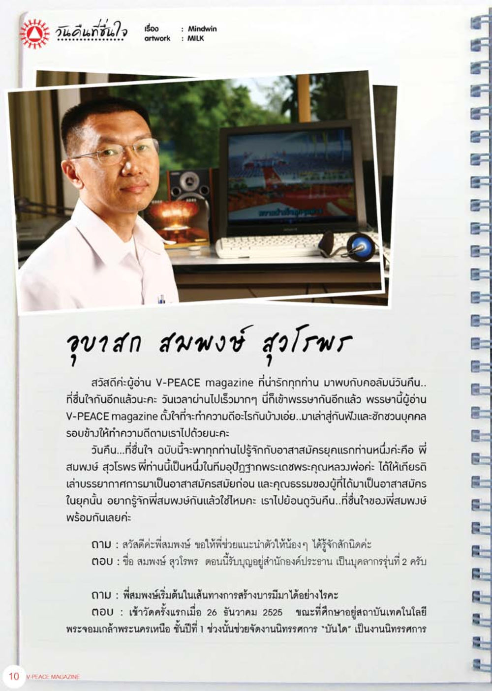 กนสีนี้คือใจ นิตยสาร V-Peace เดือนสิงหาคม พ.ศ.2555 หน้า 12