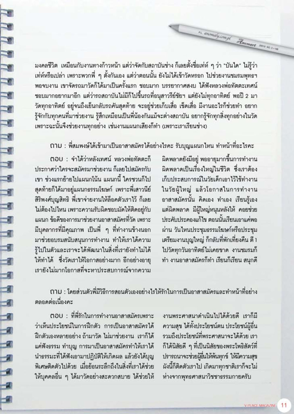 ประสบการณ์การเป็นอาสามัครในงานวัด นิตยสาร V-Peace เดือนสิงหาคม พ.ศ.2555 หน้า 13