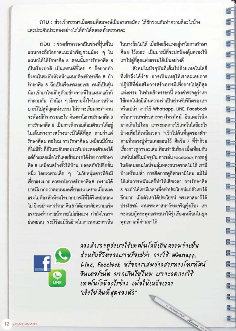การรักษาศีล 8 เพื่อสร้างบารมีและยกระดับชีวิต นิตยสาร V-Peace เดือนสิงหาคม พ.ศ.2555 หน้า 14