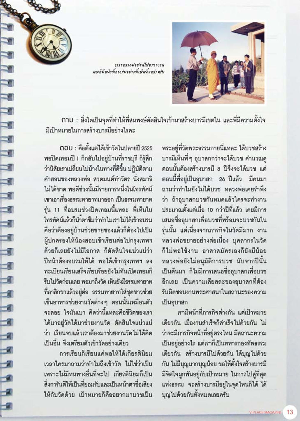การสร้างบารมีในชีวิตประจำวัน นิตยสาร V-Peace เดือนสิงหาคม พ.ศ.2555 หน้า 15