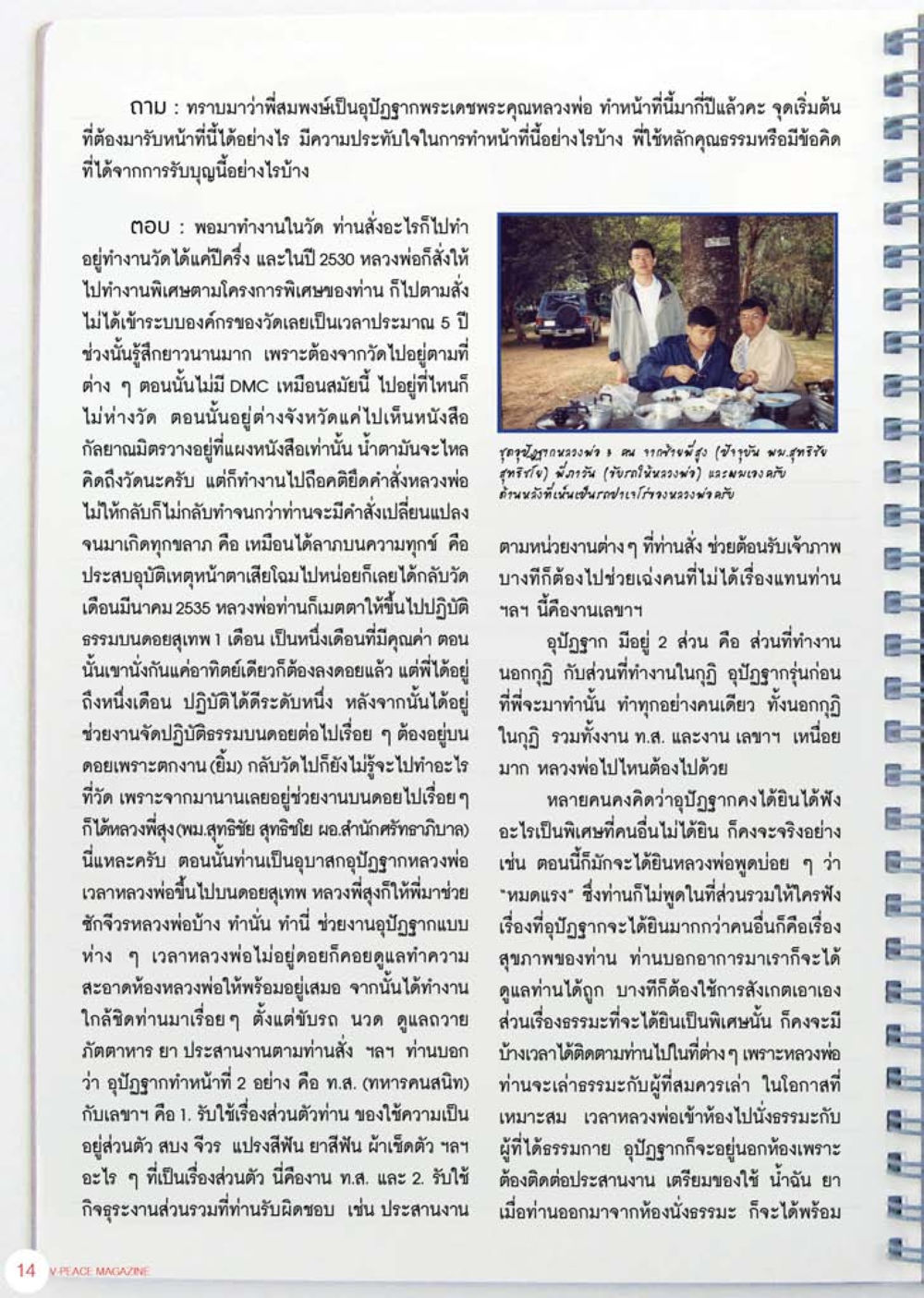 ประสบการณ์การทำงานอุปัฏฐากพระในวัด นิตยสาร V-Peace เดือนสิงหาคม พ.ศ.2555 หน้า 16