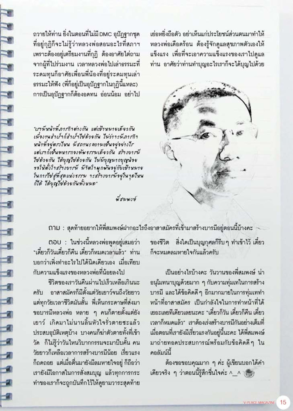 การสร้างบารมีและอาสาสมัคร นิตยสาร V-Peace เดือนสิงหาคม พ.ศ.2555 หน้า 17