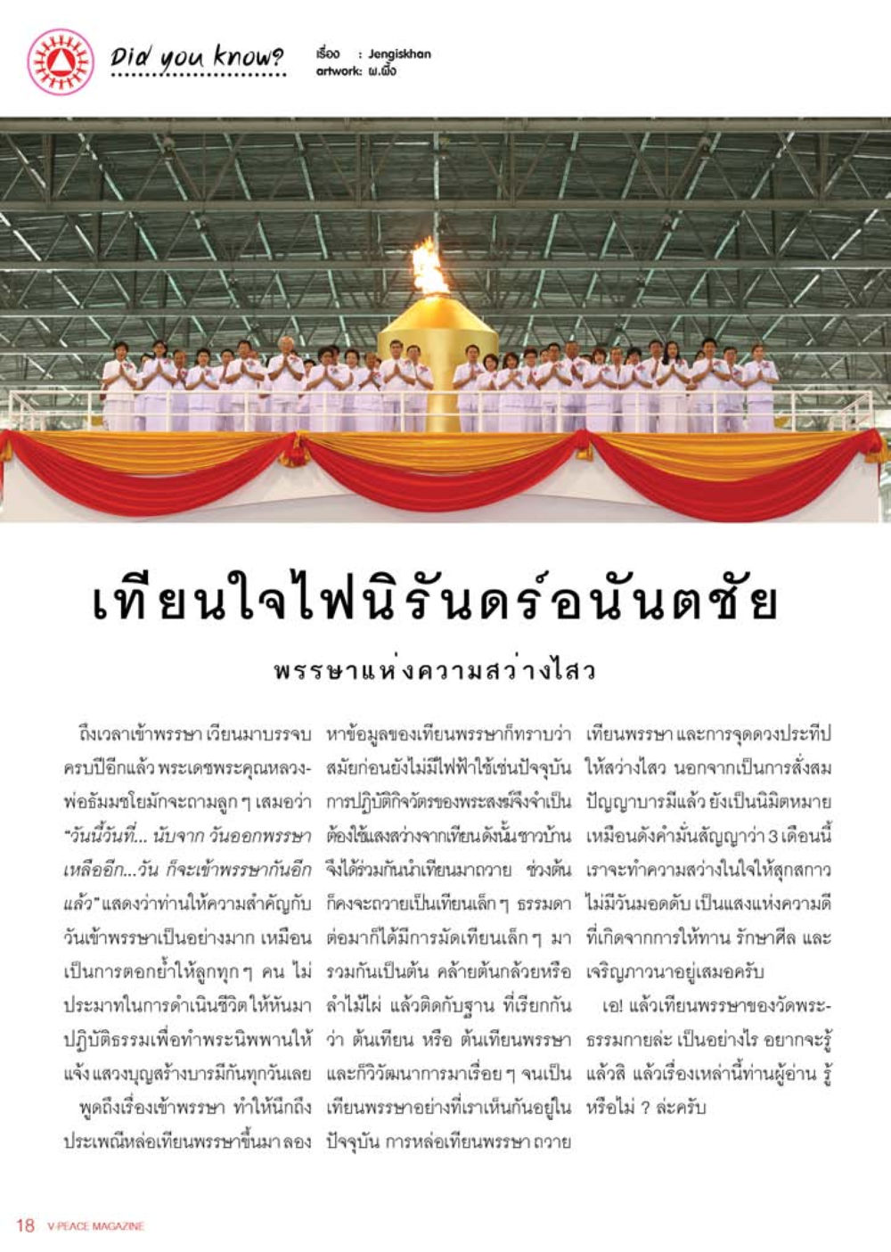 การเข้าพรรษาและเทียนพรรษา นิตยสาร V-Peace เดือนสิงหาคม พ.ศ.2555 หน้า 20