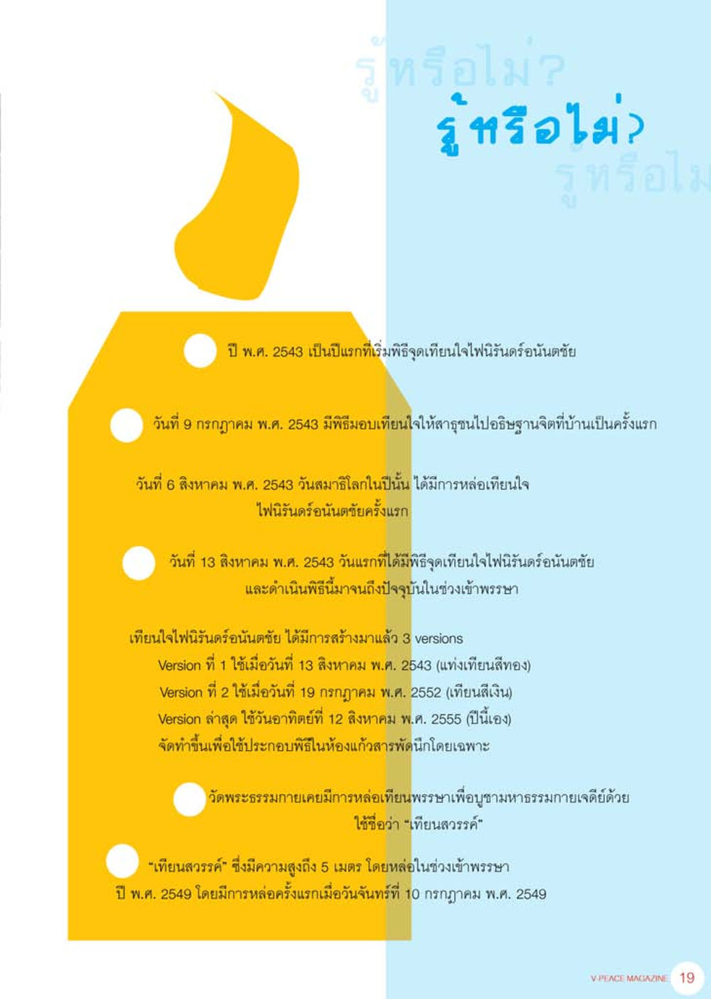 พิธีจุดเทียนใจไฟในรัณฑร้อนดอันตราย นิตยสาร V-Peace เดือนสิงหาคม พ.ศ.2555 หน้า 21
