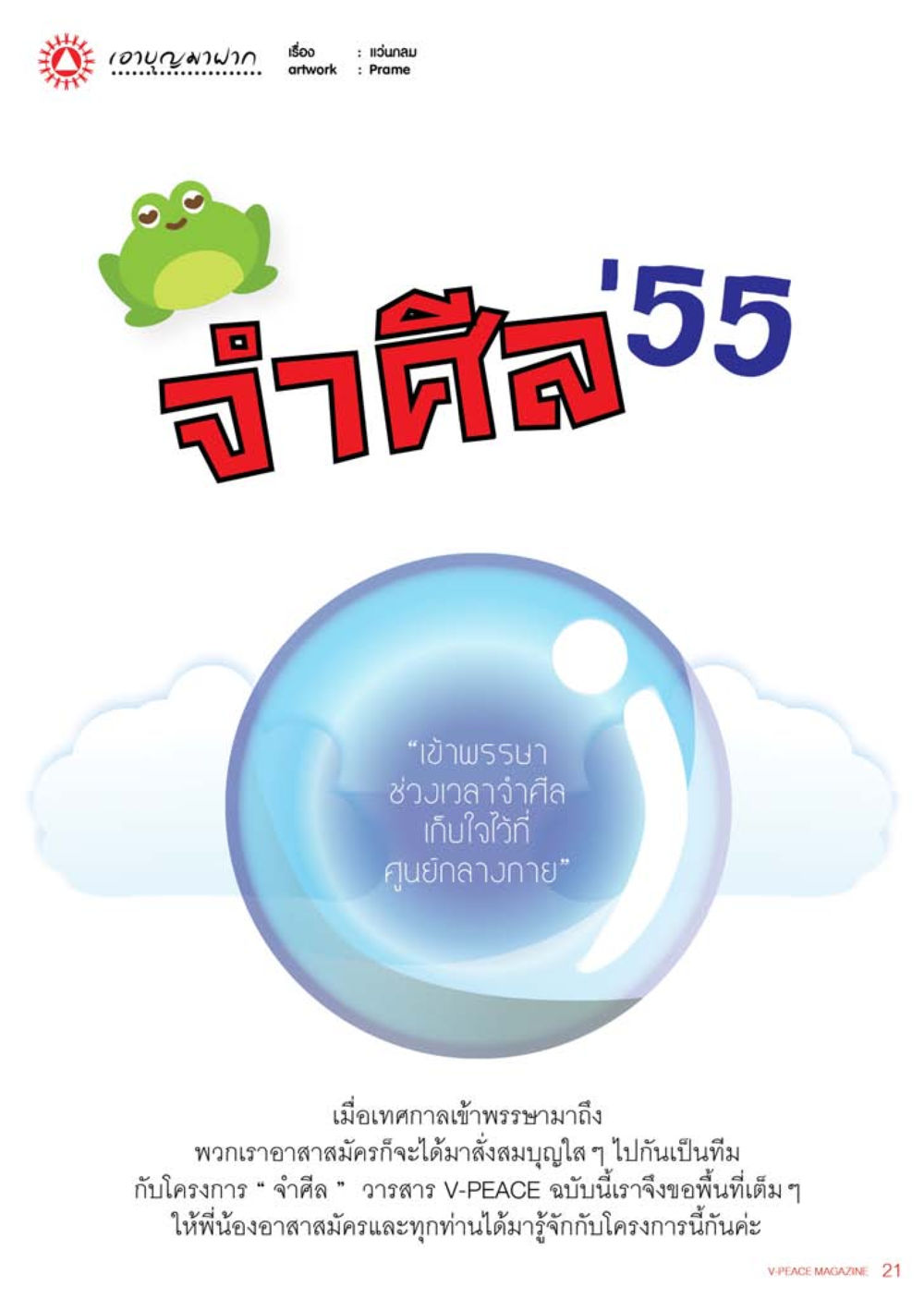 null นิตยสาร V-Peace เดือนสิงหาคม พ.ศ.2555 หน้า 23