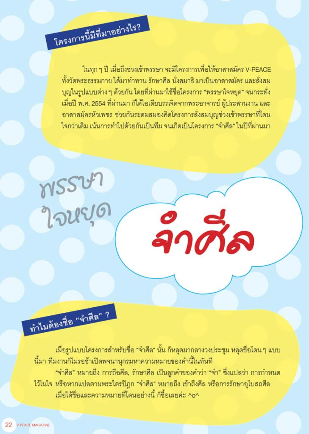 โครงการจำศิลเพื่อสังคม นิตยสาร V-Peace เดือนสิงหาคม พ.ศ.2555 หน้า 24