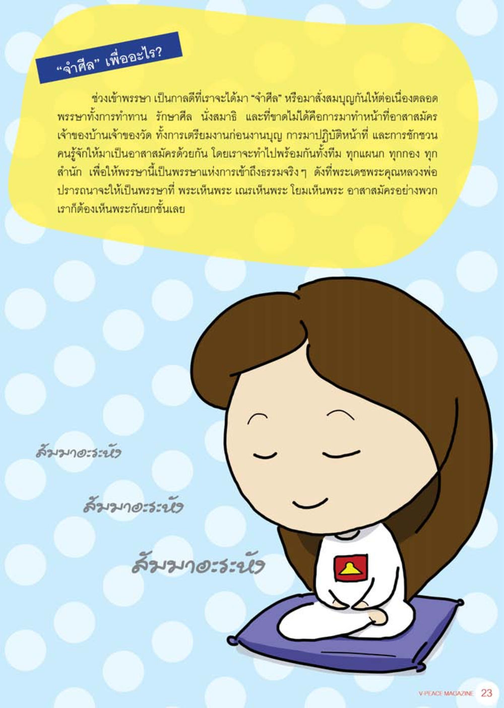 ความสำคัญของการทำงานอาสาสมัครในช่วงเข้าพรรษา นิตยสาร V-Peace เดือนสิงหาคม พ.ศ.2555 หน้า 25