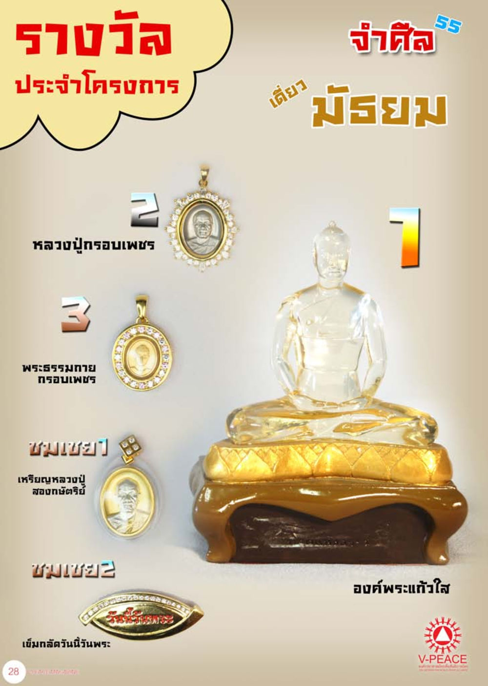 null นิตยสาร V-Peace เดือนสิงหาคม พ.ศ.2555 หน้า 30