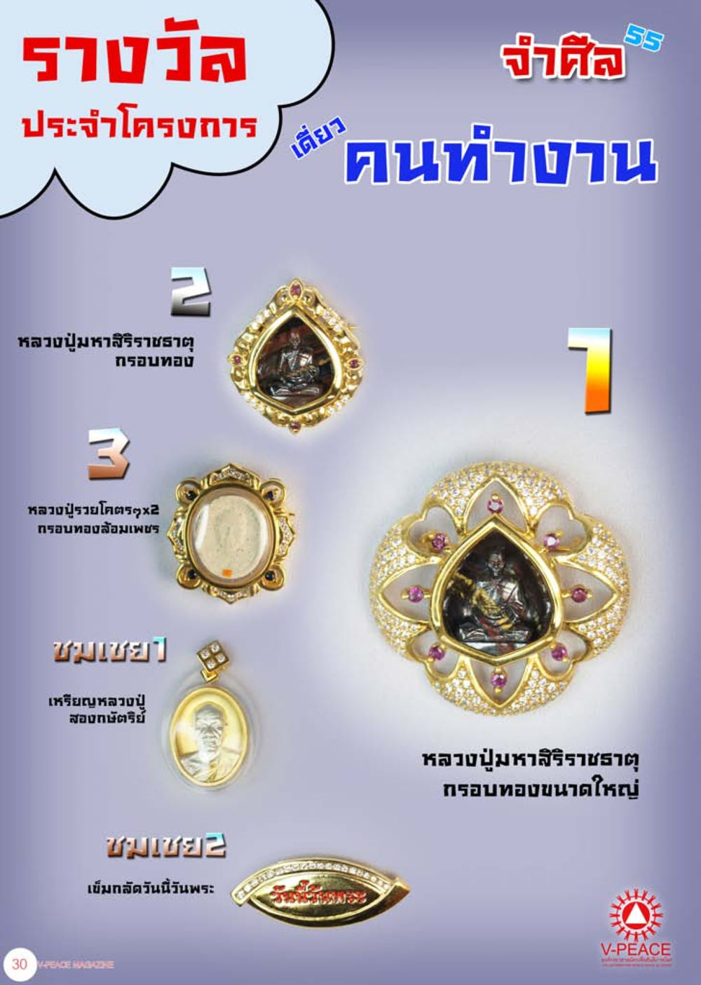 null นิตยสาร V-Peace เดือนสิงหาคม พ.ศ.2555 หน้า 32