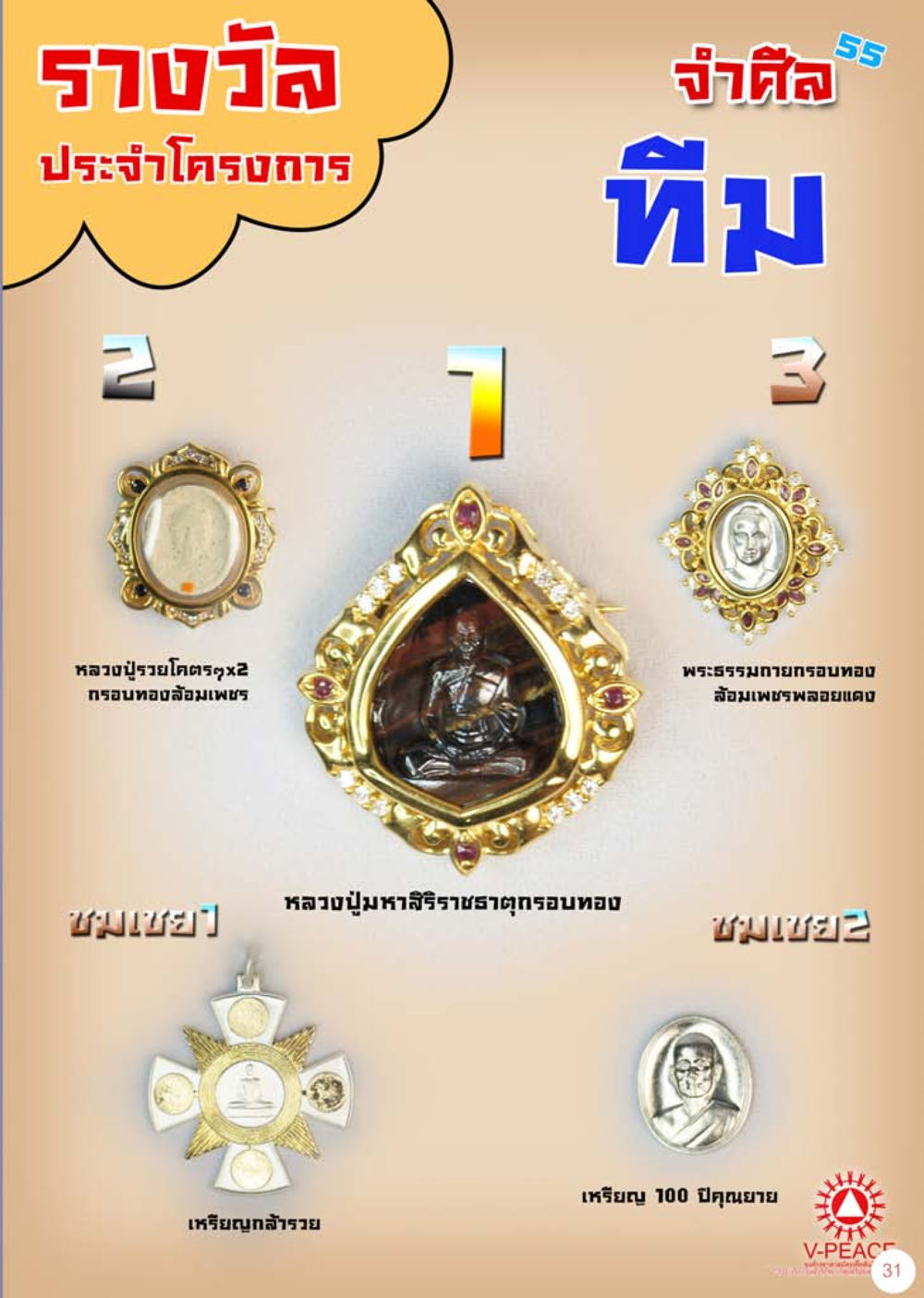 null นิตยสาร V-Peace เดือนสิงหาคม พ.ศ.2555 หน้า 33