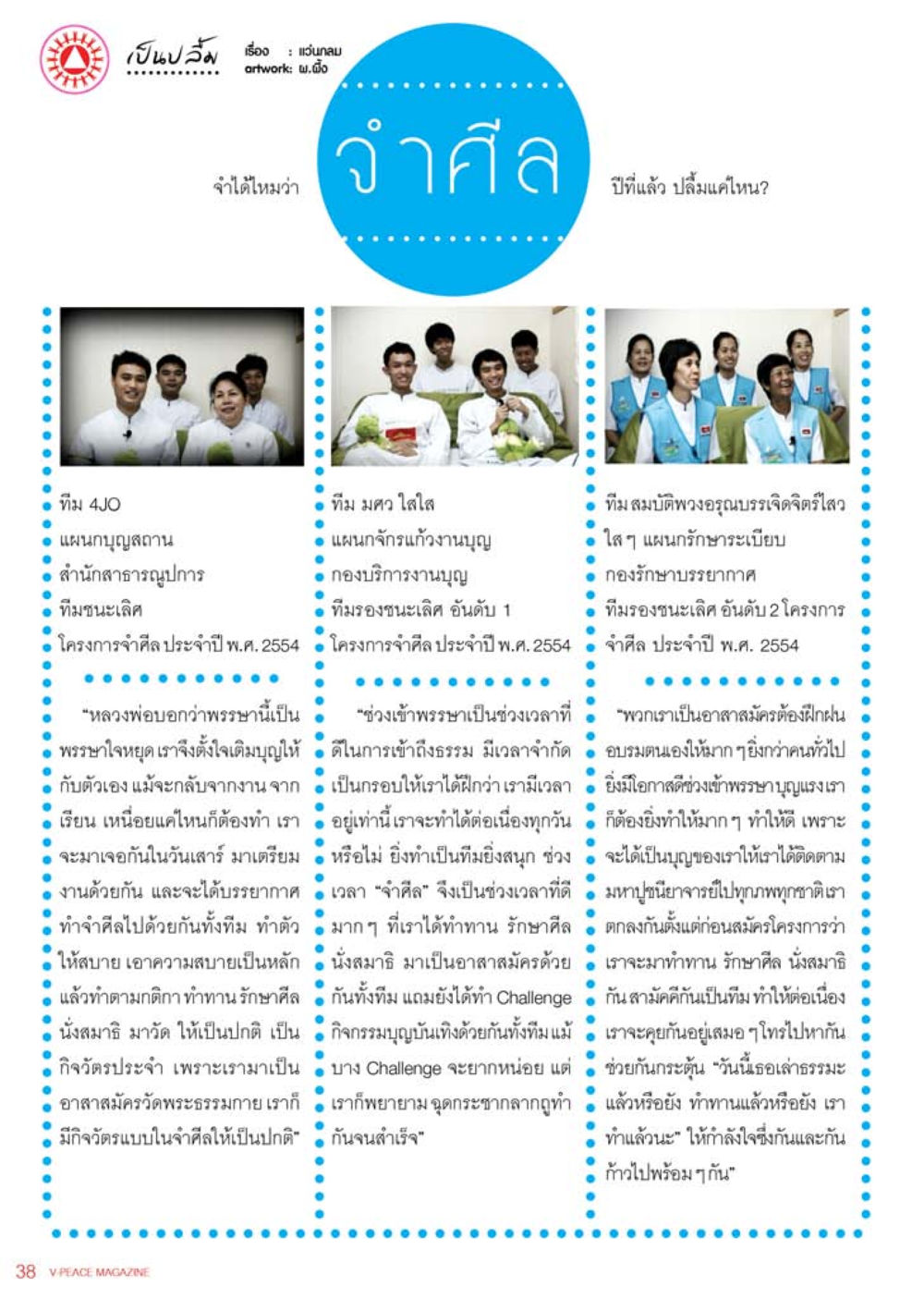 โครงการจำศีล ประจำปี พ.ศ. 2554 นิตยสาร V-Peace เดือนสิงหาคม พ.ศ.2555 หน้า 40