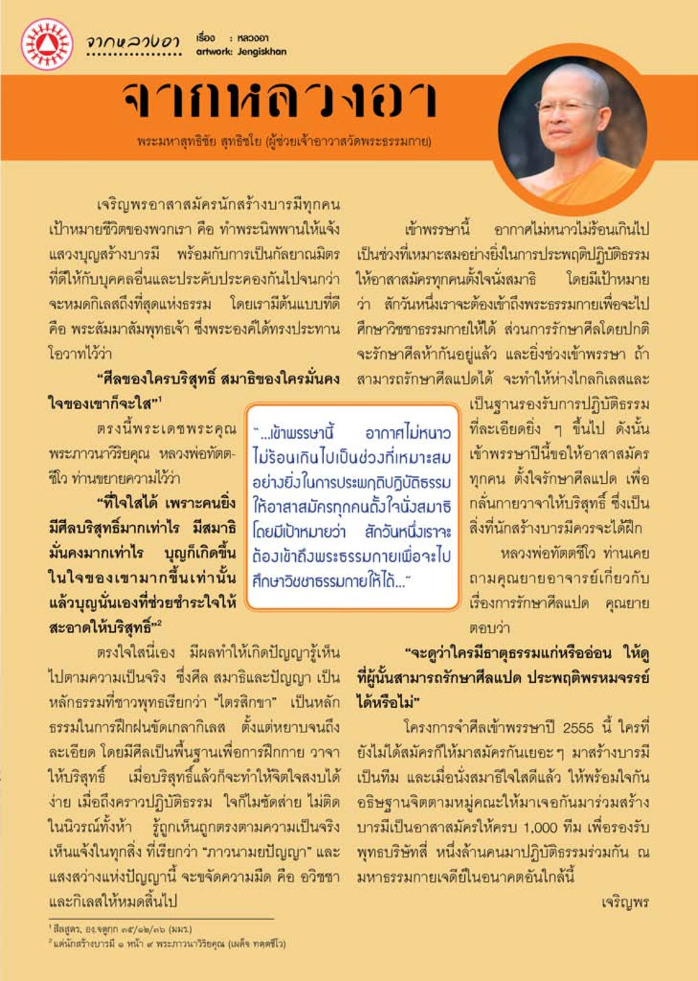 จานลาวบา: การสร้างบารมีและการปฏิบัติธรรม นิตยสาร V-Peace เดือนสิงหาคม พ.ศ.2555 หน้า 5