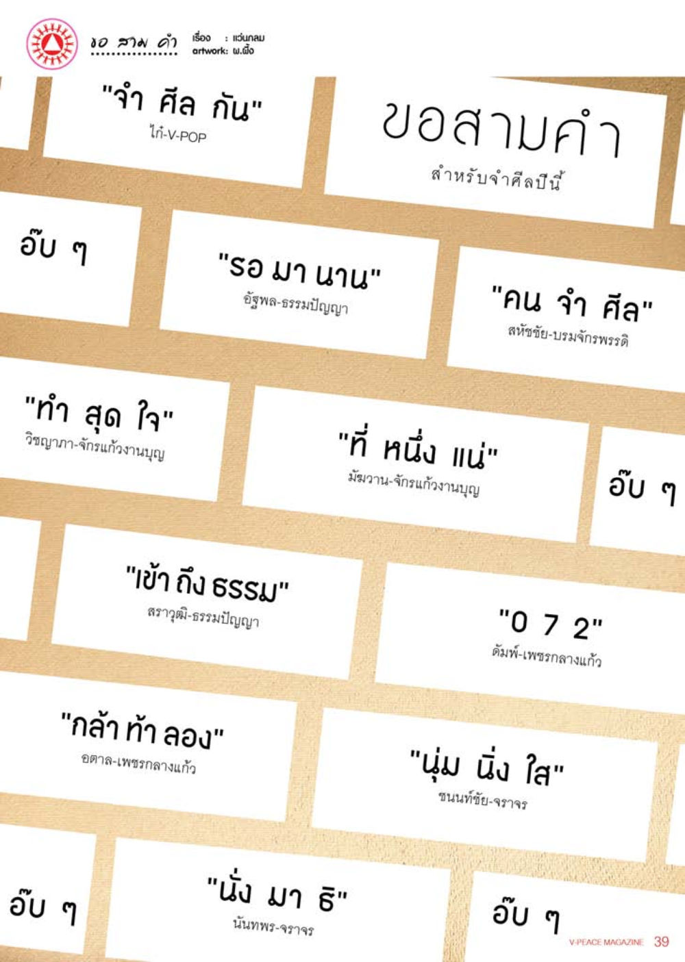 คำสำนำสำหรับคำศิลปิน นิตยสาร V-Peace เดือนสิงหาคม พ.ศ.2555 หน้า 41