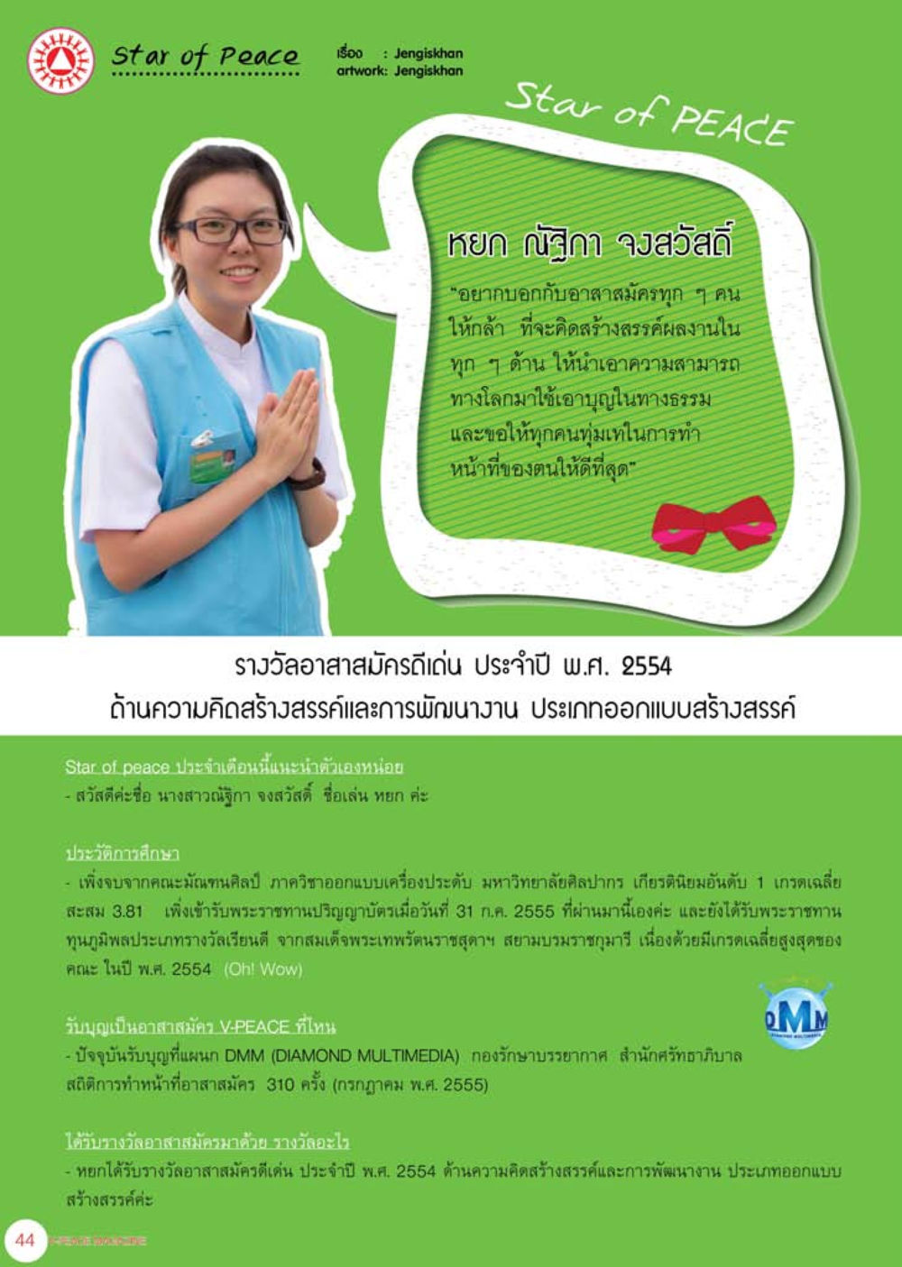 null นิตยสาร V-Peace เดือนสิงหาคม พ.ศ.2555 หน้า 46