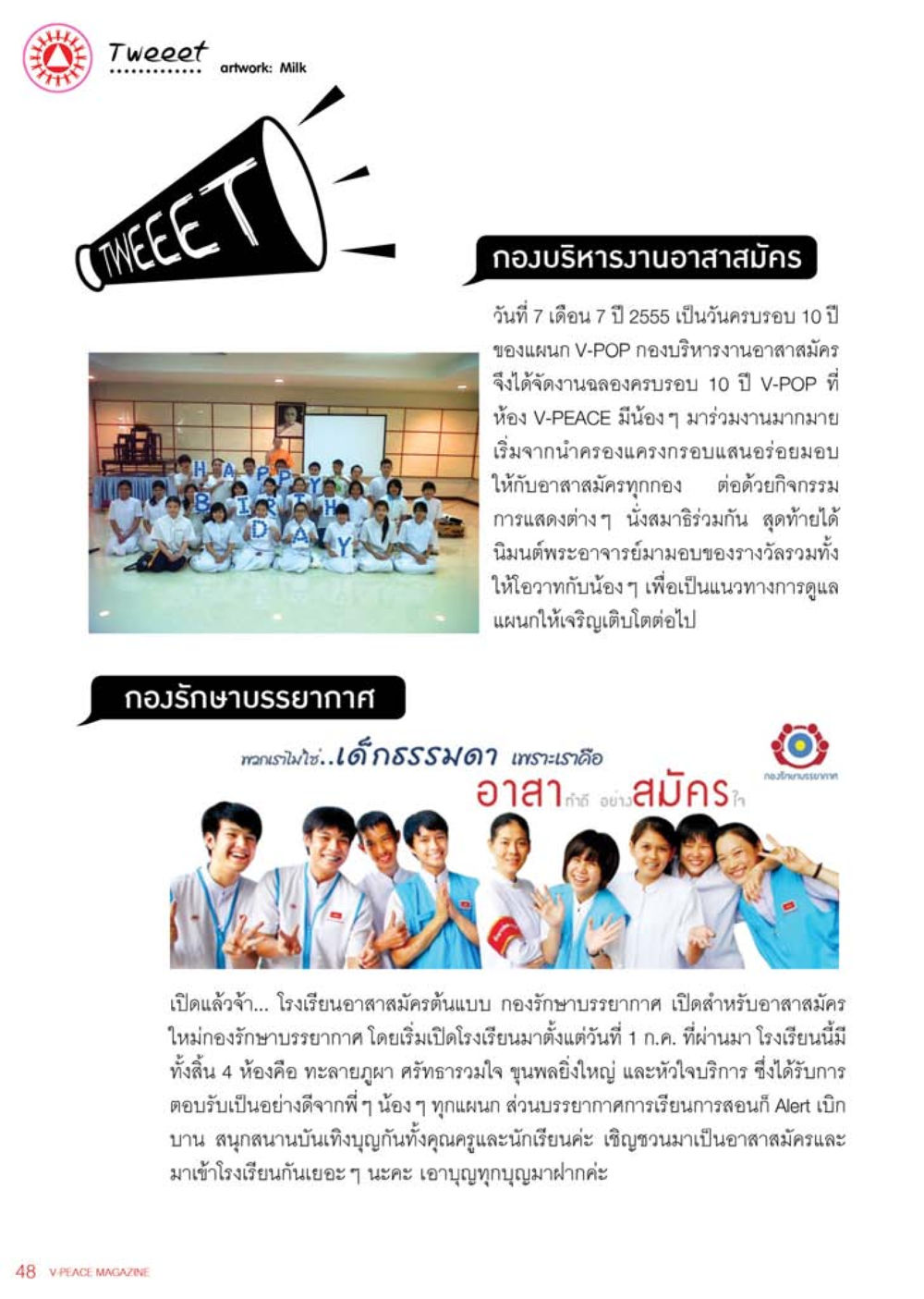 การฉลองครบรอบ 10 ปี V-POP และเปิดโรงเรียนอาสาสมัคร นิตยสาร V-Peace เดือนสิงหาคม พ.ศ.2555 หน้า 50