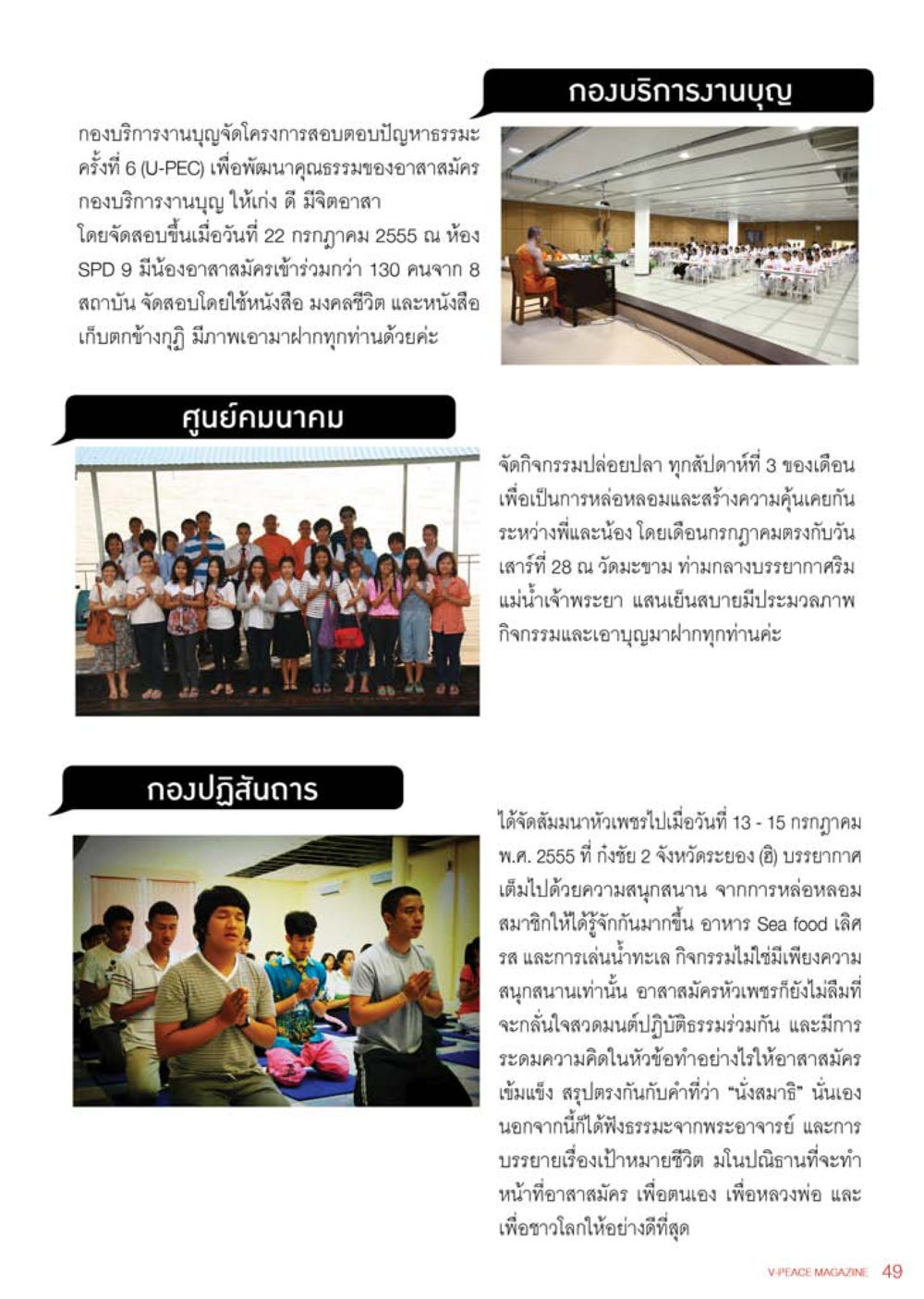 กิจกรรมกองบริการงานบุญและสัมมนาหัวเทพรษม นิตยสาร V-Peace เดือนสิงหาคม พ.ศ.2555 หน้า 51