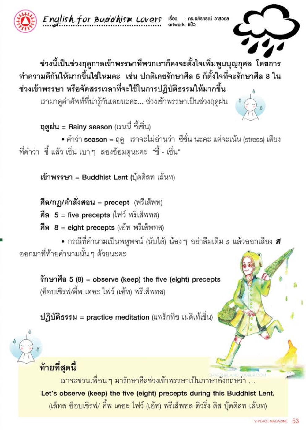 English for Buddhism Lovers นิตยสาร V-Peace เดือนสิงหาคม พ.ศ.2555 หน้า 55
