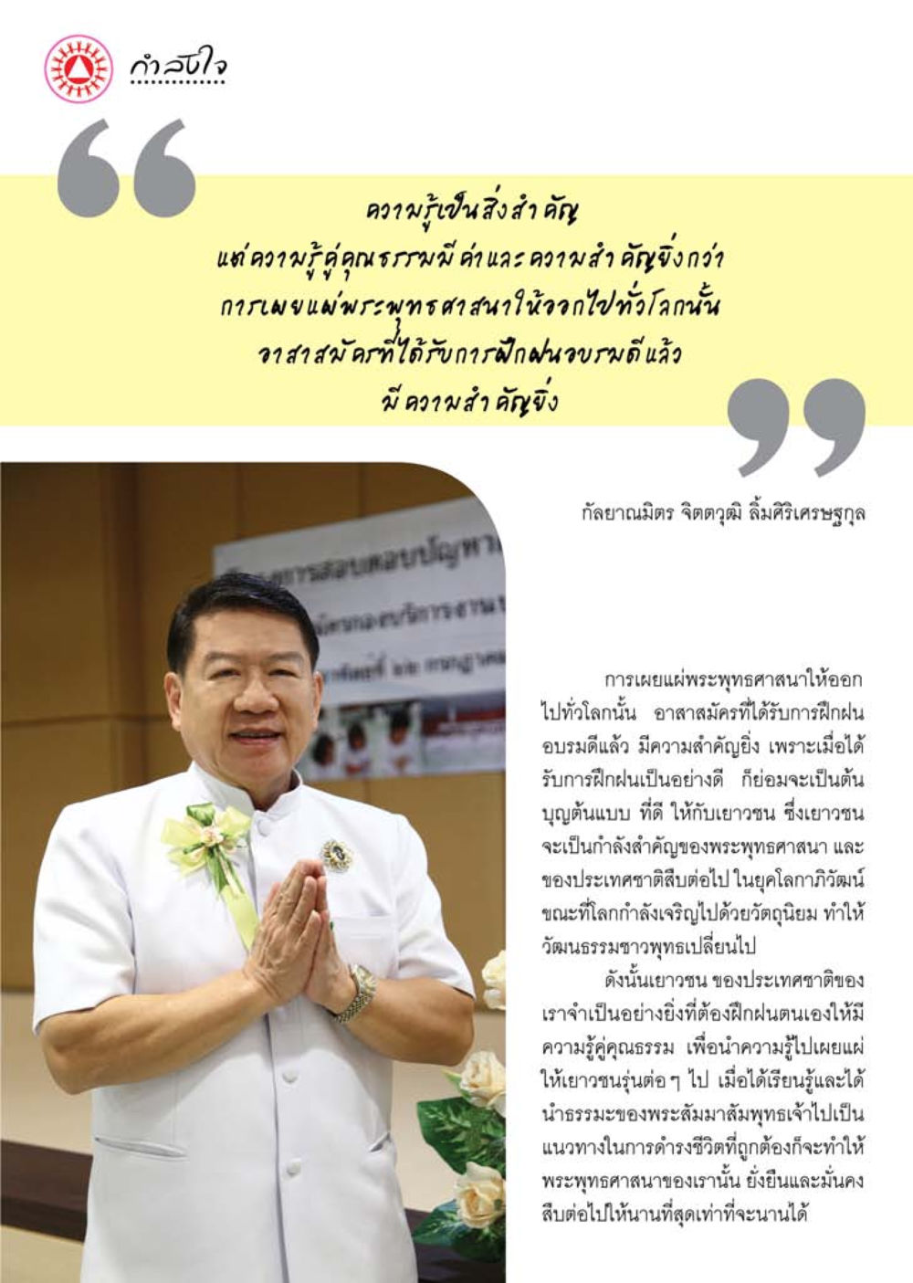 ความรู้และคุณธรรมในพระพุทธศาสนา นิตยสาร V-Peace เดือนสิงหาคม พ.ศ.2555 หน้า 59