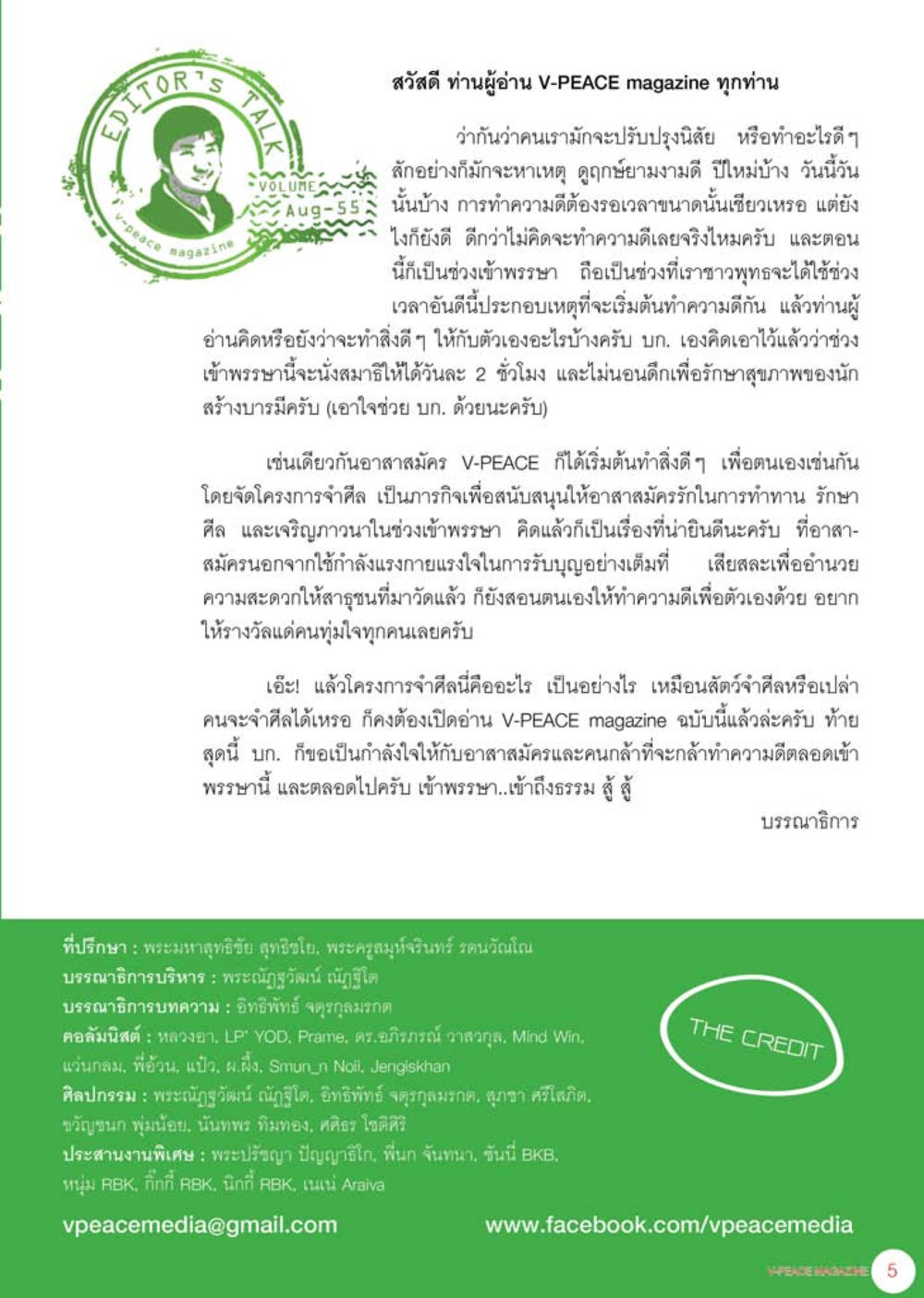 การทำความดีในช่วงเข้าพรรษา นิตยสาร V-Peace เดือนสิงหาคม พ.ศ.2555 หน้า 7