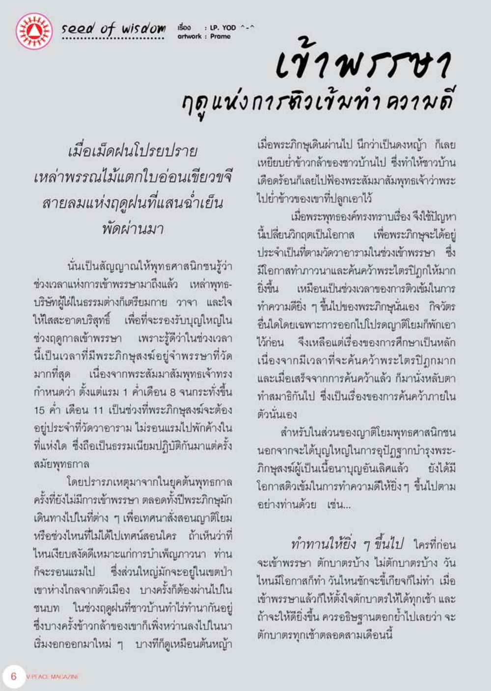 Seed of Wisdom: Embracing Virtue in Buddhism นิตยสาร V-Peace เดือนสิงหาคม พ.ศ.2555 หน้า 8