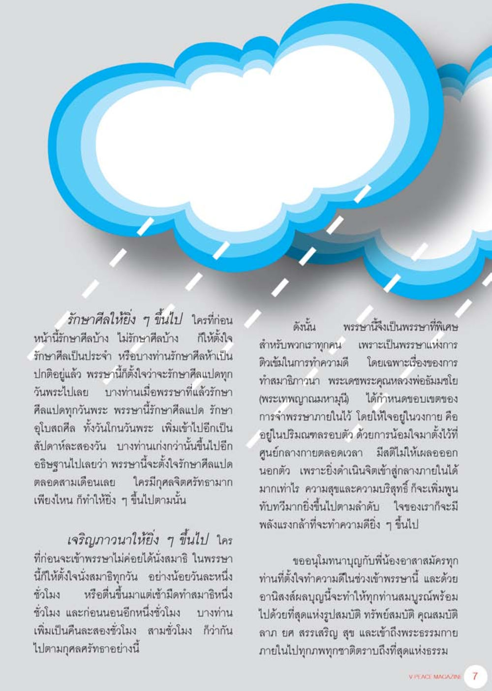 การรักษาศีลในช่วงเข้าพรรษา นิตยสาร V-Peace เดือนสิงหาคม พ.ศ.2555 หน้า 9