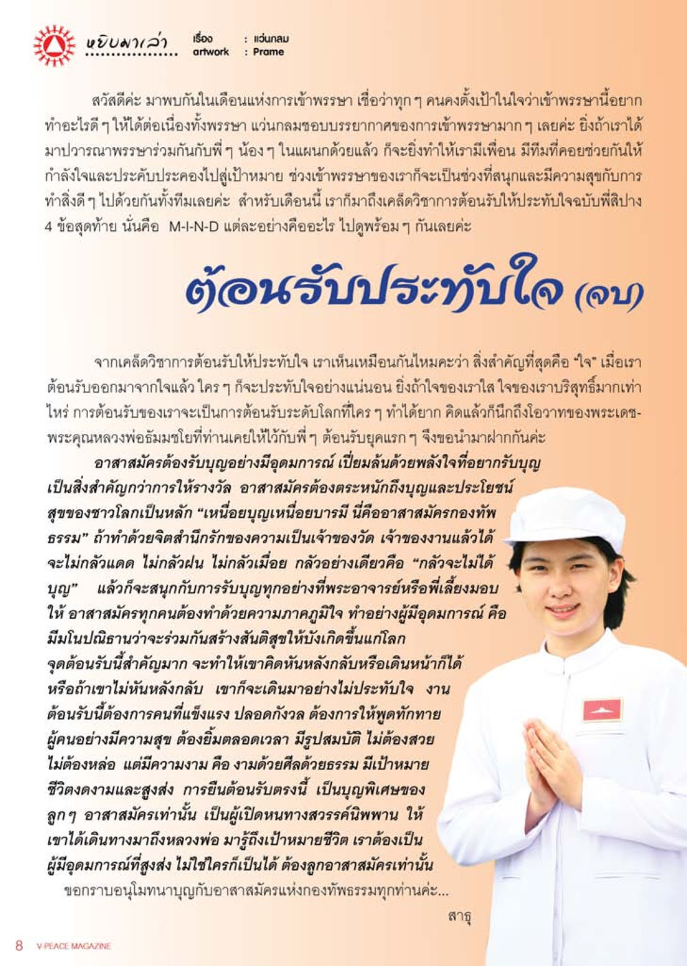 แนวกันสาย : Prame นิตยสาร V-Peace เดือนสิงหาคม พ.ศ.2555 หน้า 10