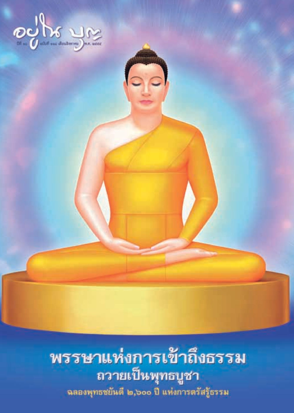 null วารสารอยู่ในบุญ ประจำเดือน สิงหาคม พ.ศ.2555 หน้า 1