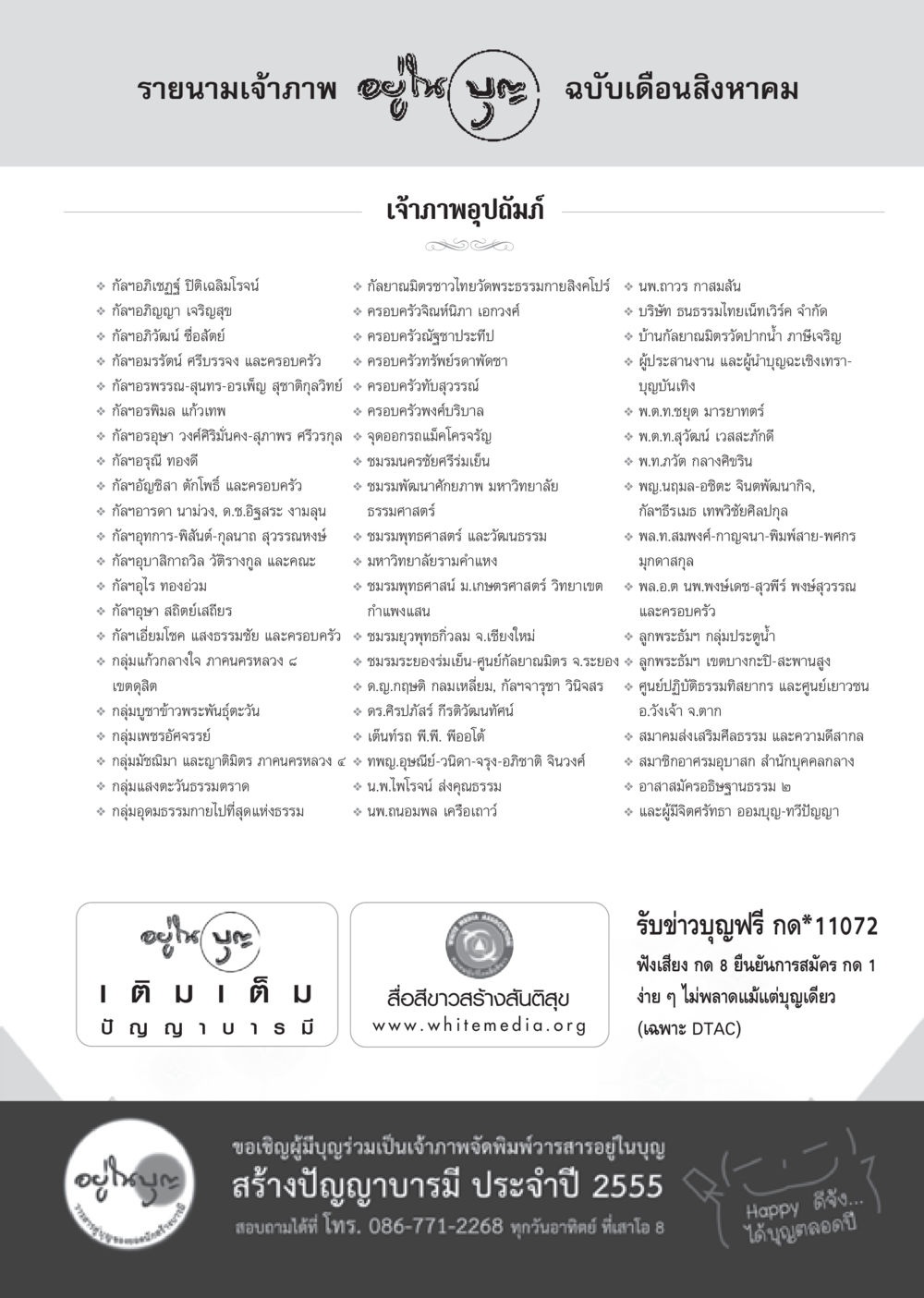 รายนามเจ้าภาพ ฉบับเดือนสิงหาคม วารสารอยู่ในบุญ ประจำเดือน สิงหาคม พ.ศ.2555 หน้า 105