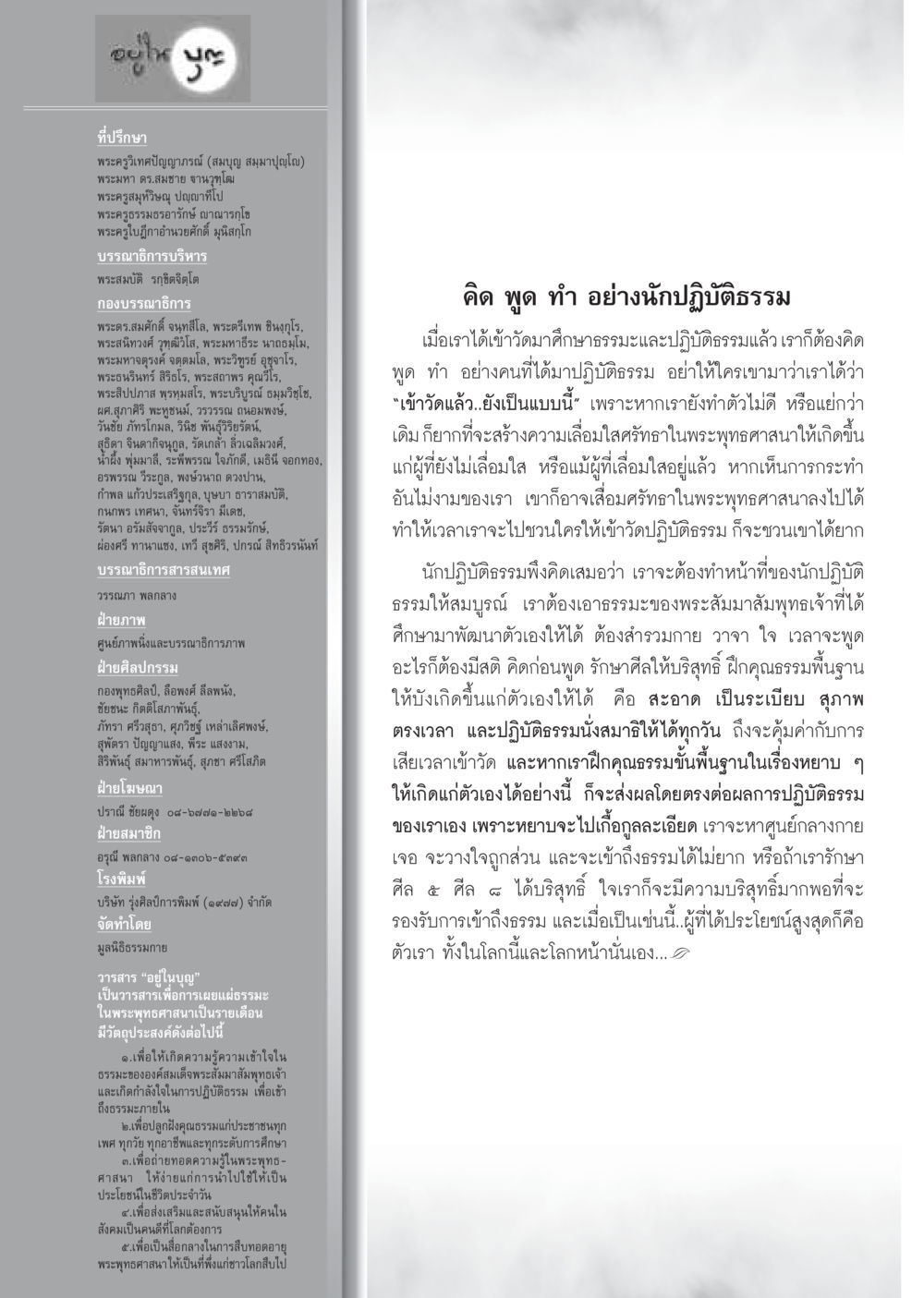 คิด พูด ทำ อย่างนึกปฏิบัติธรรม วารสารอยู่ในบุญ ประจำเดือน สิงหาคม พ.ศ.2555 หน้า 106