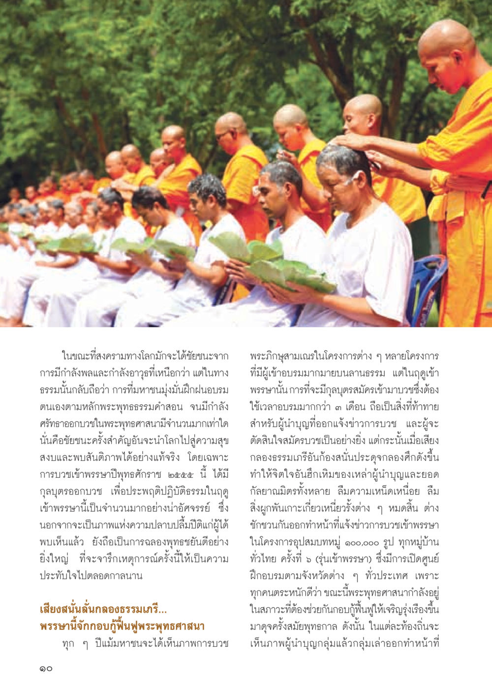 ชัยชนะของพระพุทธศาสนาในการเข้าพรรษา วารสารอยู่ในบุญ ประจำเดือน สิงหาคม พ.ศ.2555 หน้า 12