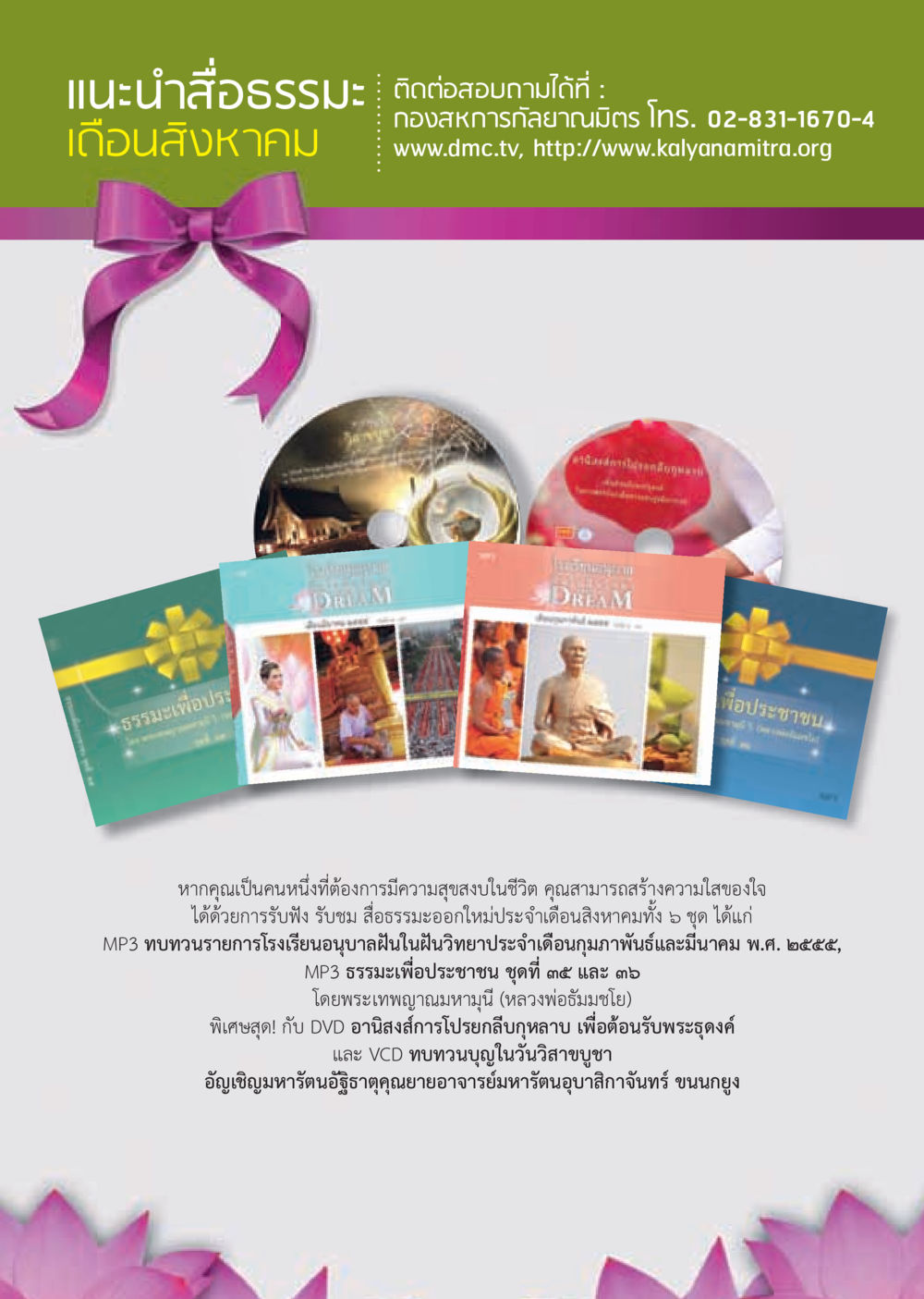 แนะนำสื่อธรรมะ เดือนสิงหาคม วารสารอยู่ในบุญ ประจำเดือน สิงหาคม พ.ศ.2555 หน้า 3
