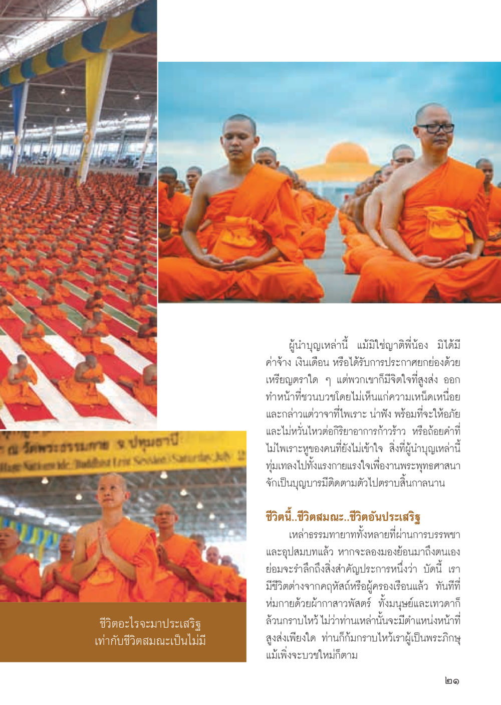 ความสำคัญของผู้นำบุญในพระพุทธศาสนา วารสารอยู่ในบุญ ประจำเดือน สิงหาคม พ.ศ.2555 หน้า 23
