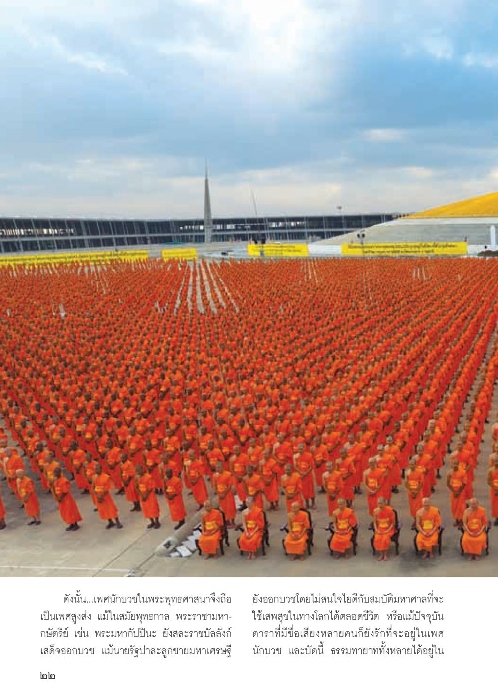 ความสำคัญของเพศนักบวชในพระพุทธศาสนา วารสารอยู่ในบุญ ประจำเดือน สิงหาคม พ.ศ.2555 หน้า 24