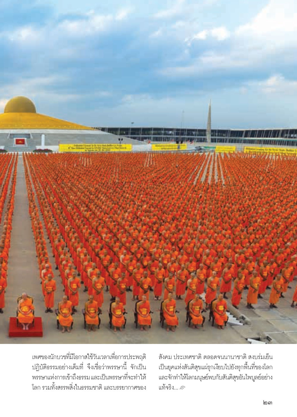 การทำให้โลกสงบสุขผ่านธรรมะ วารสารอยู่ในบุญ ประจำเดือน สิงหาคม พ.ศ.2555 หน้า 25