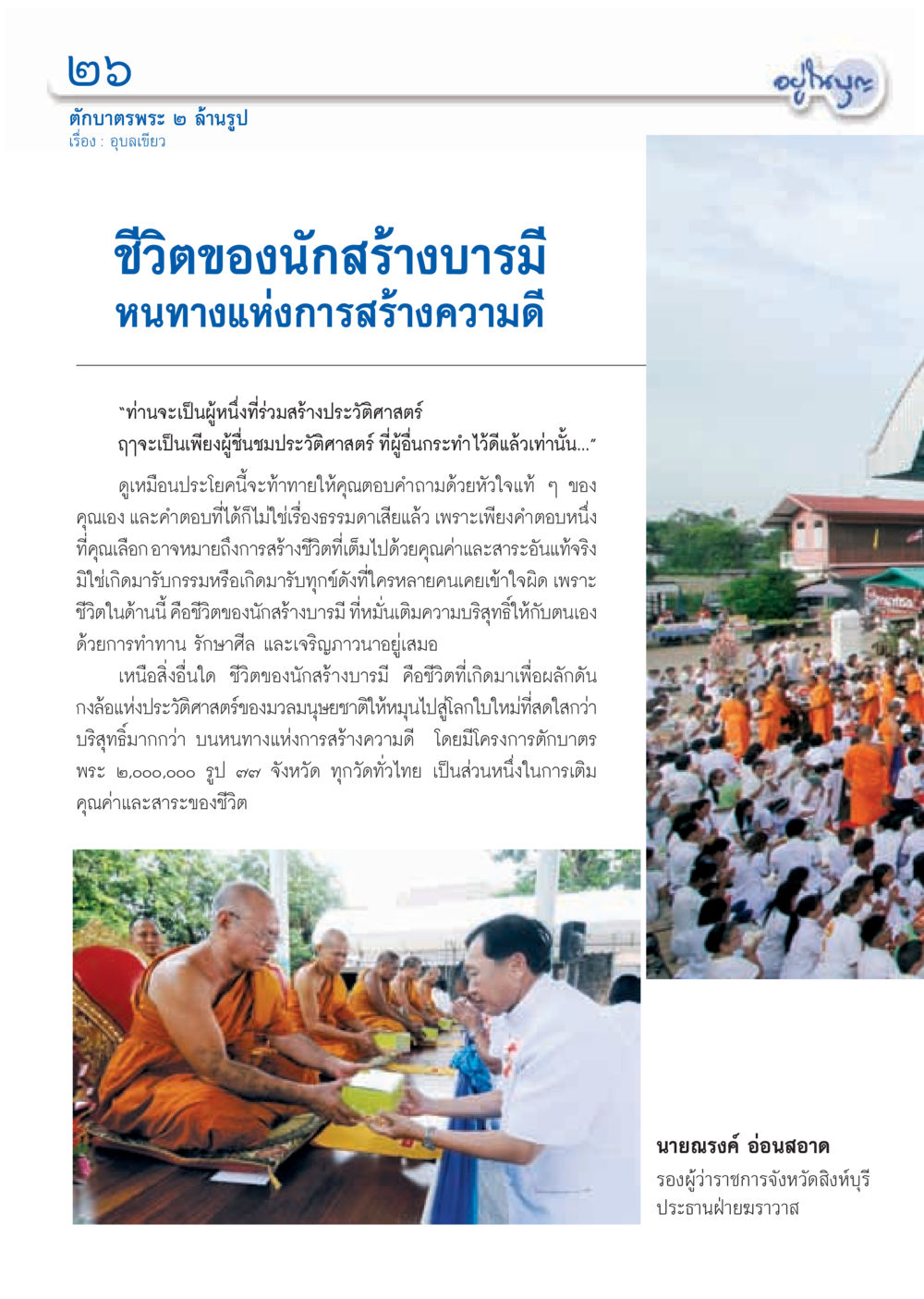ชีวิตของนักสร้างบารมีและโครงการตักบาตรพระ ๒ ล้านรูป วารสารอยู่ในบุญ ประจำเดือน สิงหาคม พ.ศ.2555 หน้า 28