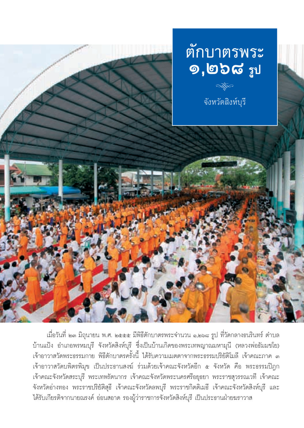 พิธีบาตรพระ ๑,๒๖๘ รูป ที่จังหวัดสิงห์บุรี วารสารอยู่ในบุญ ประจำเดือน สิงหาคม พ.ศ.2555 หน้า 29