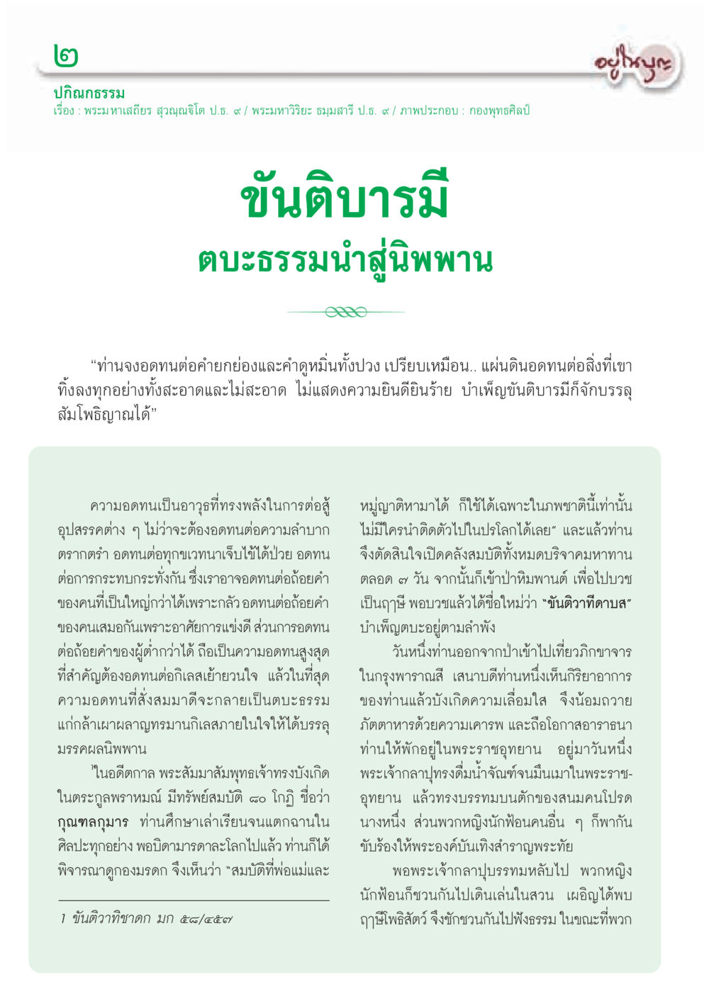 ปฏิญาณธรรม: ความอดทนและบารมี วารสารอยู่ในบุญ ประจำเดือน สิงหาคม พ.ศ.2555 หน้า 4