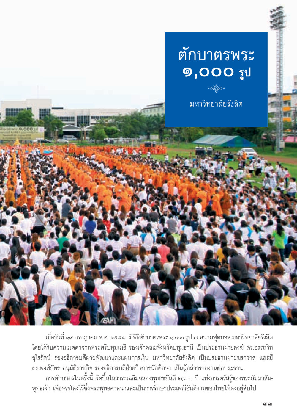 ตั๊บบาทพระ 1,000 รูป มหาวิทยาลัยรังสิต วารสารอยู่ในบุญ ประจำเดือน สิงหาคม พ.ศ.2555 หน้า 35