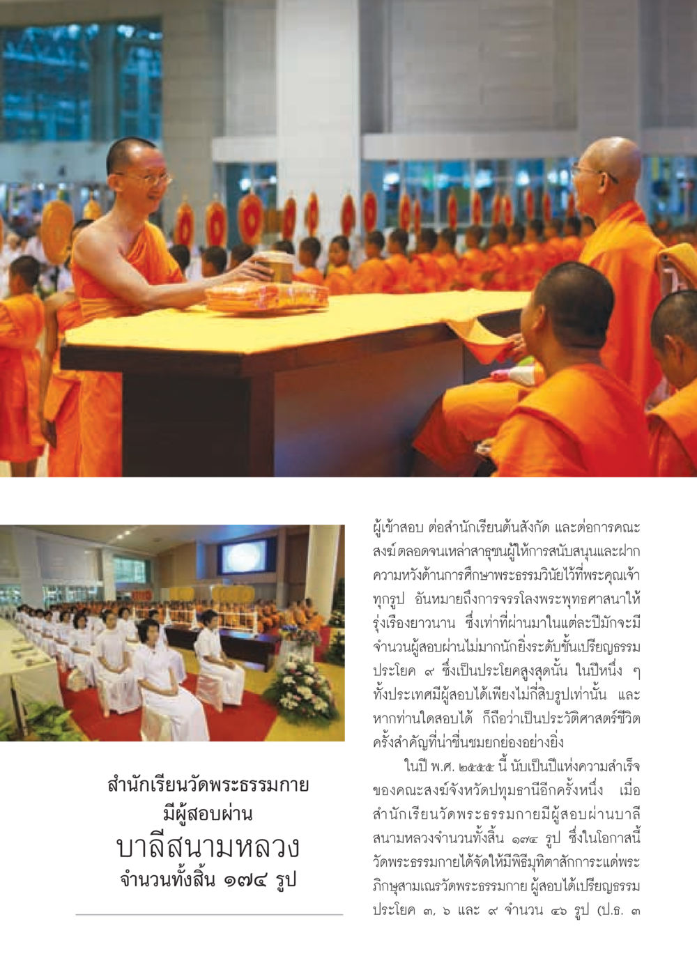 ความสำเร็จของผู้สอบเปรียญธรรมที่วัดพระธรรมกาย วารสารอยู่ในบุญ ประจำเดือน สิงหาคม พ.ศ.2555 หน้า 39