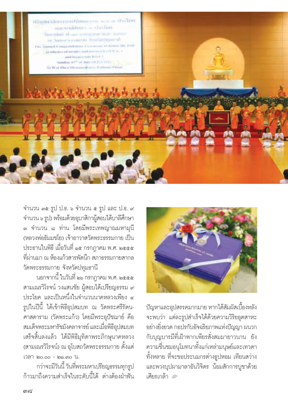 พิธีสมโภชสงฆ์ที่วัดพระธรรมกาย วารสารอยู่ในบุญ ประจำเดือน สิงหาคม พ.ศ.2555 หน้า 40