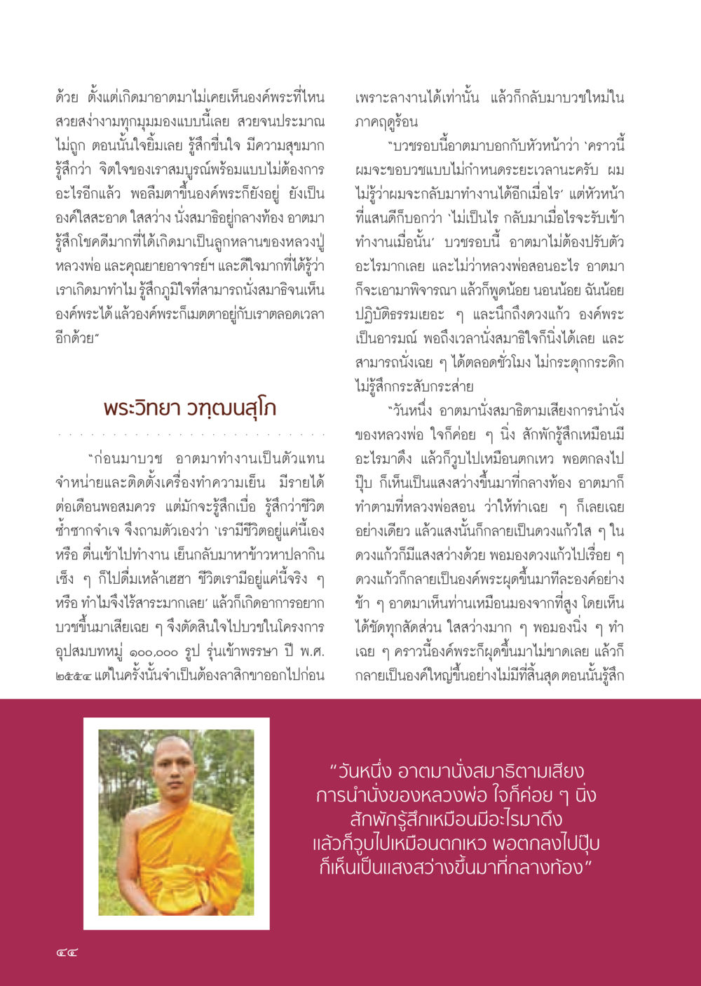 ประสบการณ์การนั่งสมาธิและการเห็นองค์พระ วารสารอยู่ในบุญ ประจำเดือน สิงหาคม พ.ศ.2555 หน้า 46