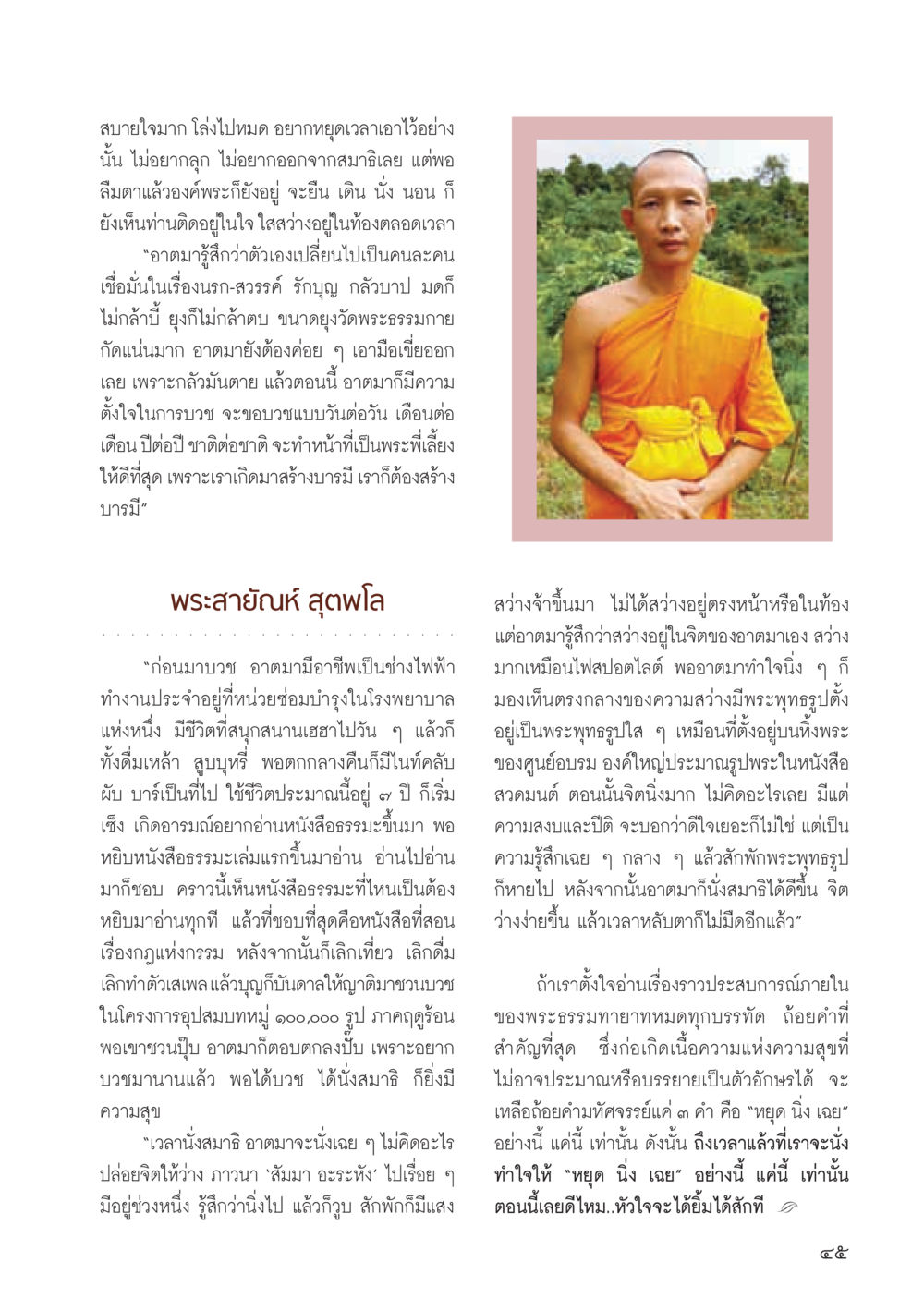 การหยุด นิ่ง เฉย ในการทำสมาธิ วารสารอยู่ในบุญ ประจำเดือน สิงหาคม พ.ศ.2555 หน้า 47