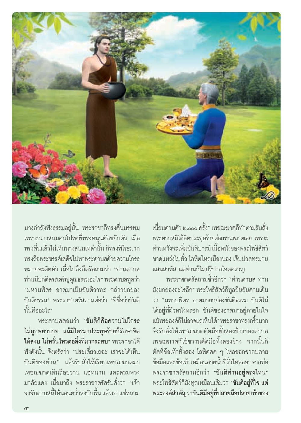 การสนทนาของพระราชาและพระดาบส วารสารอยู่ในบุญ ประจำเดือน สิงหาคม พ.ศ.2555 หน้า 6