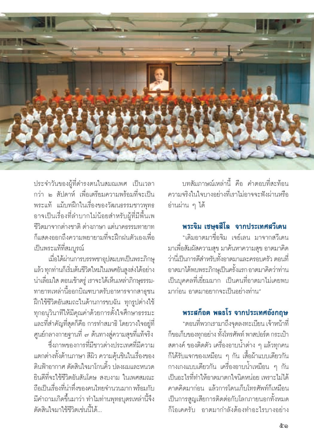 การเตรียมความพร้อมก่อนการบวชเป็นพระภิกษุ วารสารอยู่ในบุญ ประจำเดือน สิงหาคม พ.ศ.2555 หน้า 53