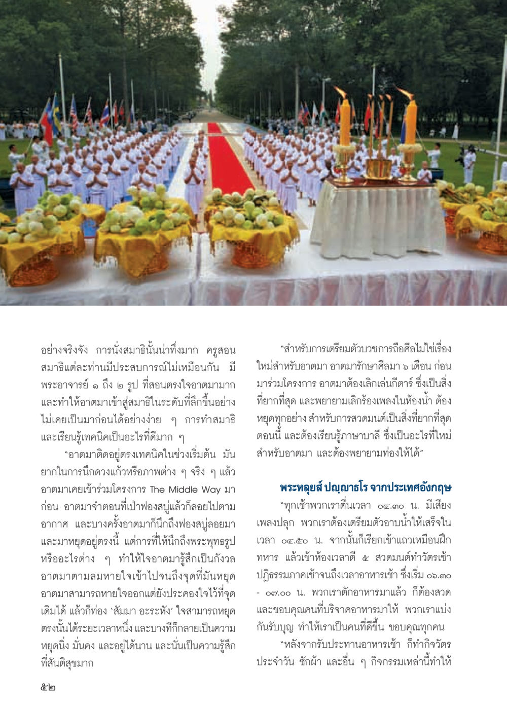 การนั่งสมาธิ: เทคนิคและประสบการณ์ วารสารอยู่ในบุญ ประจำเดือน สิงหาคม พ.ศ.2555 หน้า 54