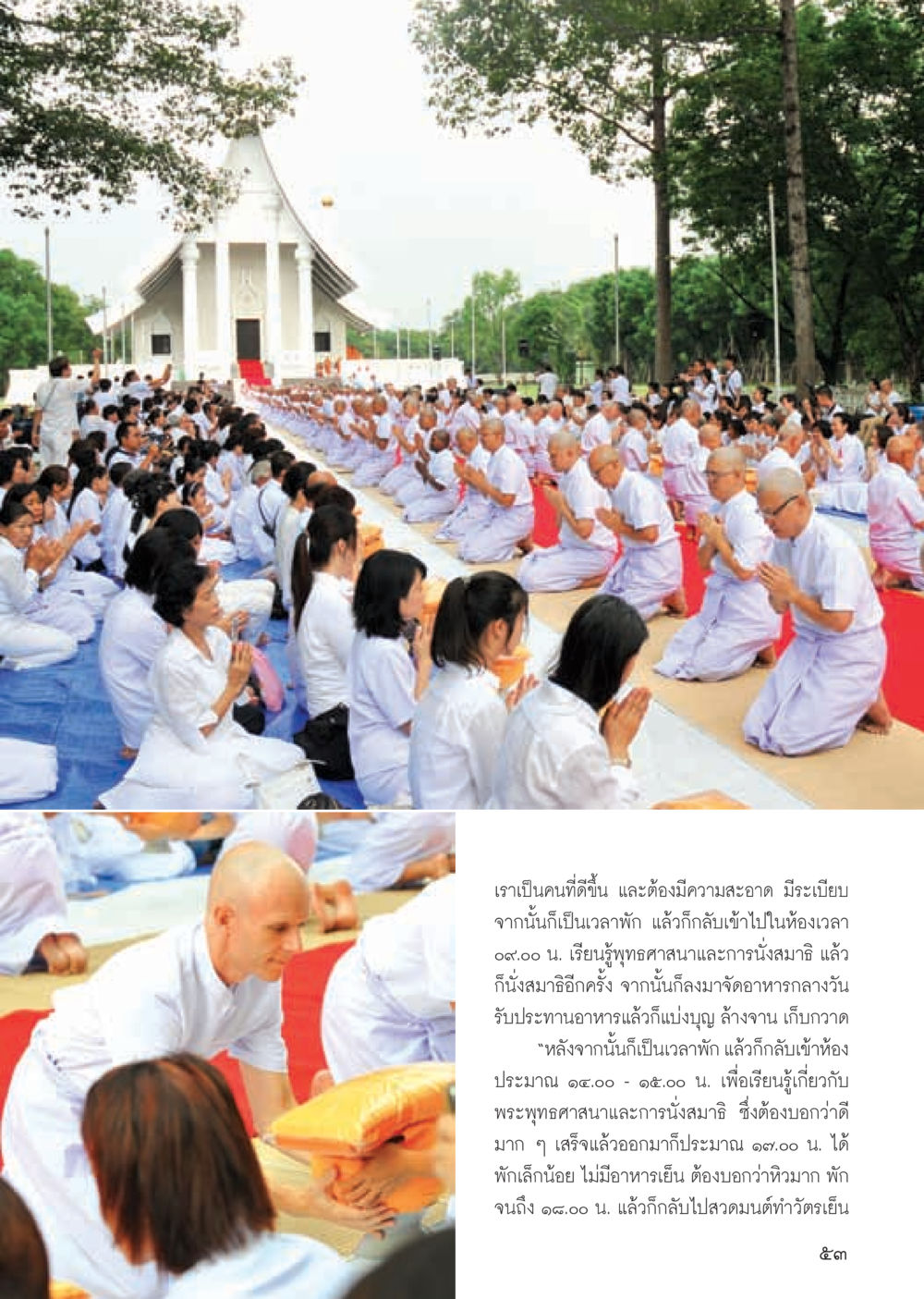 กิจวัตรประจำวันในการปฏิบัติธรรม วารสารอยู่ในบุญ ประจำเดือน สิงหาคม พ.ศ.2555 หน้า 55